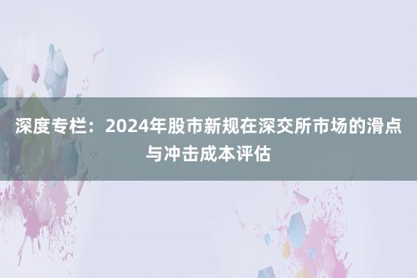 深度专栏：2024年股市新规在深交所市场的滑点与冲击成本评估