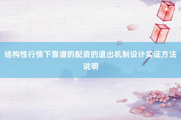 结构性行情下靠谱的配资的退出机制设计实证方法说明