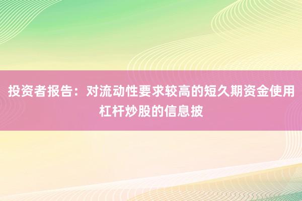 投资者报告：对流动性要求较高的短久期资金使用杠杆炒股的信息披