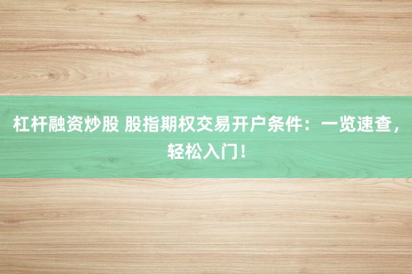 杠杆融资炒股 股指期权交易开户条件:一览速查,轻松入门!
